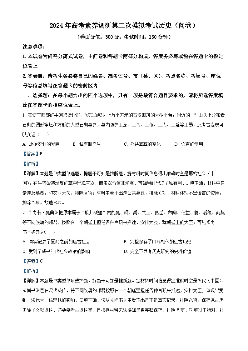 精品解析:2024届新疆部分学校高考素养调研二模模拟考试文科综合试题-高中历史(解析版)第1页