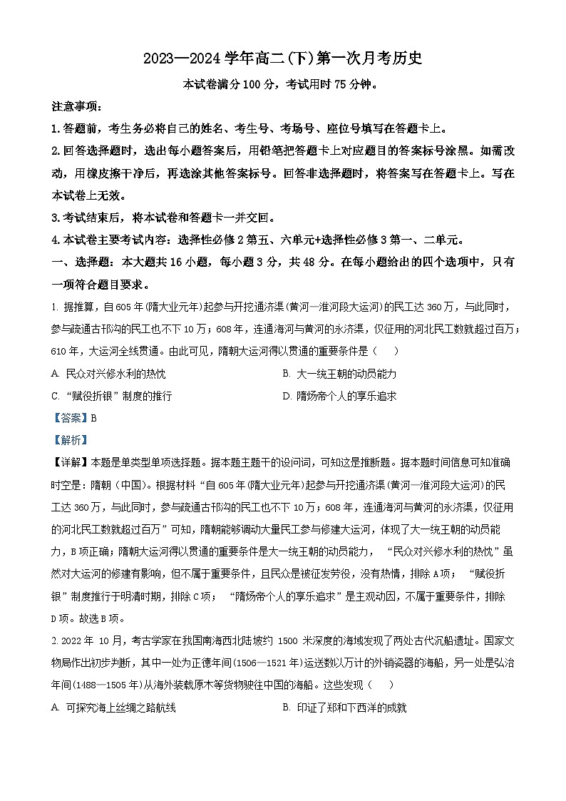 河北省邢台市五岳联盟2023-2024学年高二下学期3月份月考历史试题(原卷版+解析版)01