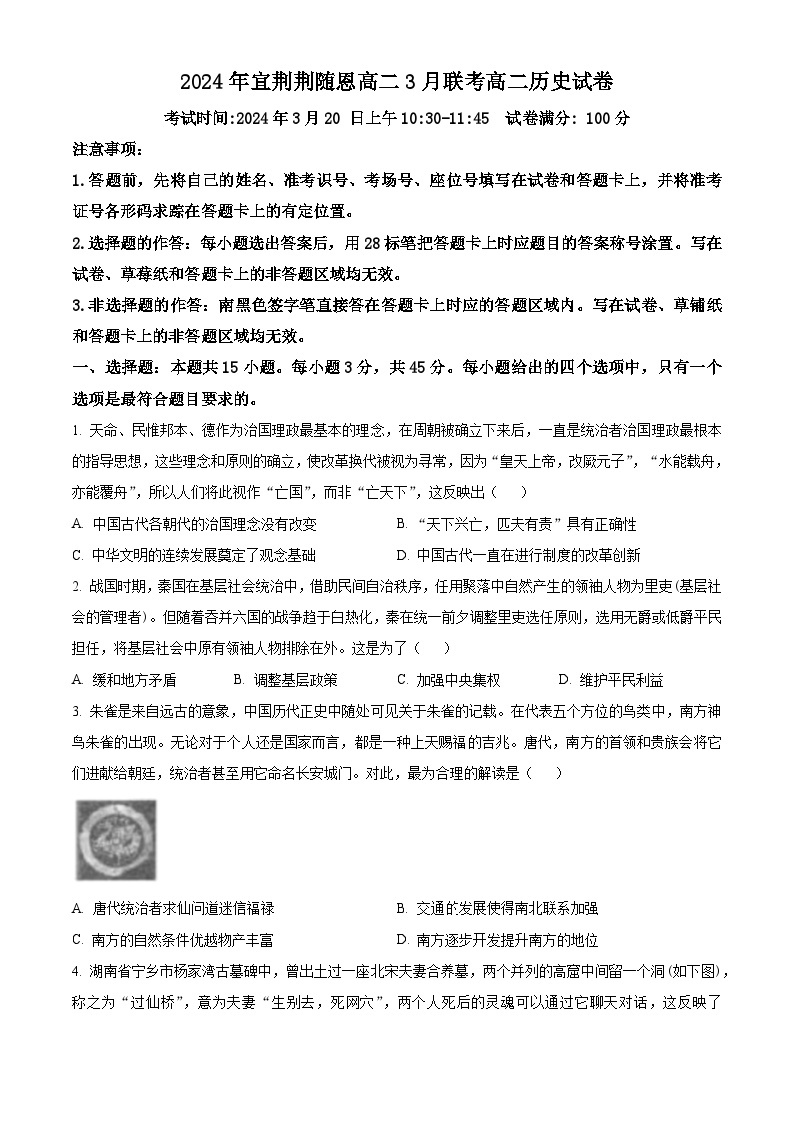 湖北省宜荆荆随恩2023-2024学年高二下学期3月月考历史试题（原卷版+解析版）01