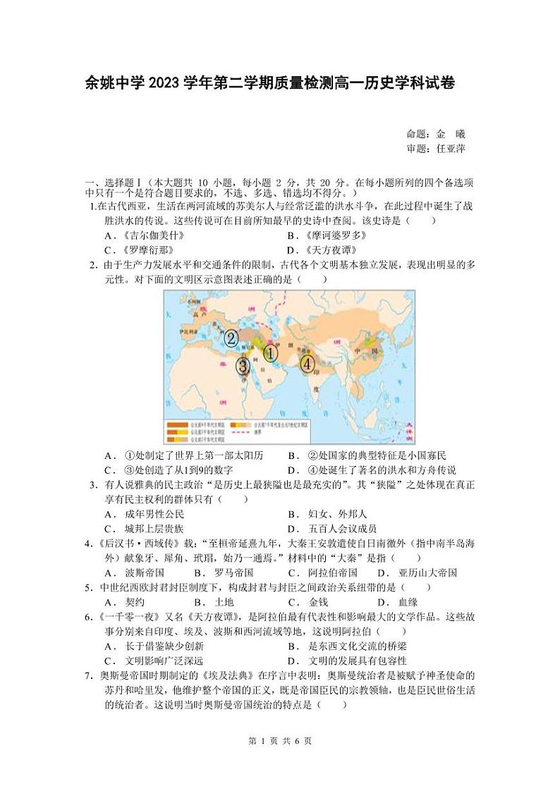2024浙江省余姚中学高一下学期3月质量检测试题历史(学考)PDF版含答案(可编辑)01