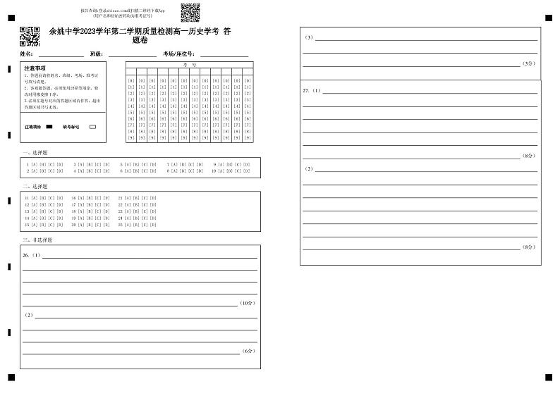 2024浙江省余姚中学高一下学期3月质量检测试题历史(学考)PDF版含答案(可编辑)01