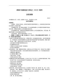 2024届湖北省八市高三下学期3月联考历史试卷