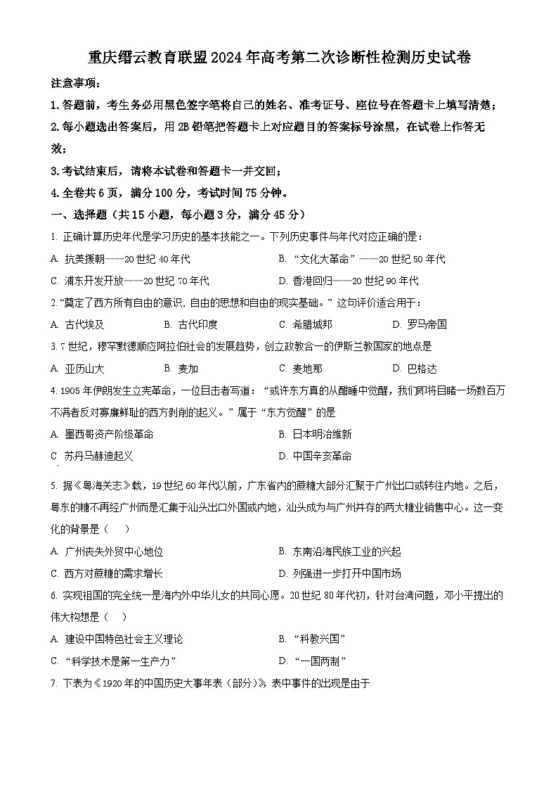 精品解析:重庆市缙云教育联盟2024届高三二模历史试题(原卷版)第1页