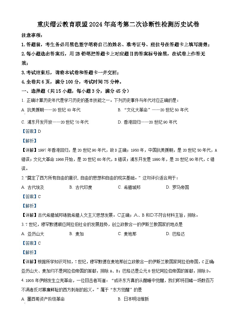 精品解析:重庆市缙云教育联盟2024届高三二模历史试题(解析版)第1页