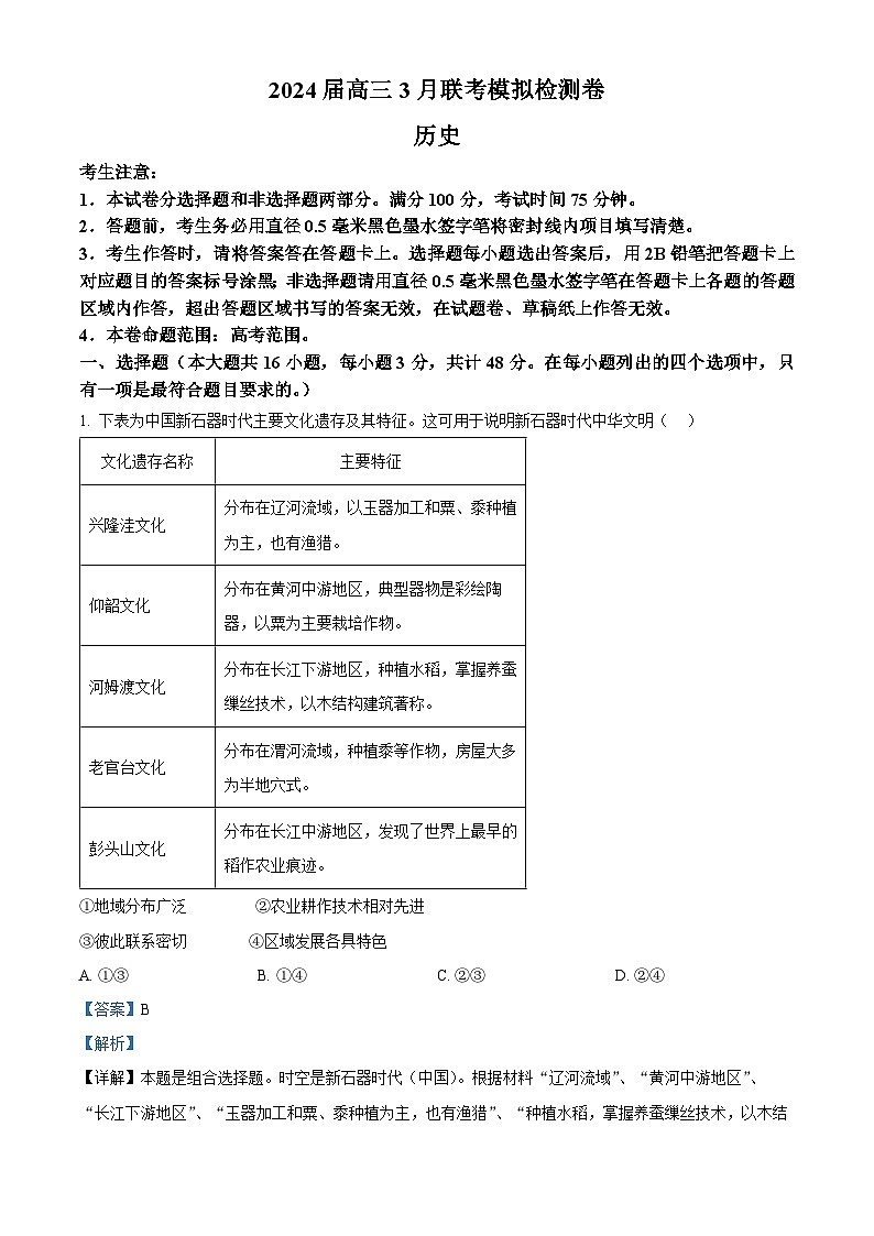 精品解析:辽宁省部分学校2024届高三下学期二模历史试题(解析版)第1页