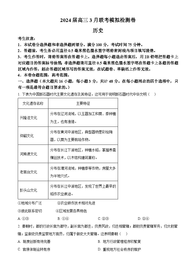 精品解析:辽宁省部分学校2024届高三下学期二模历史试题(原卷版)第1页