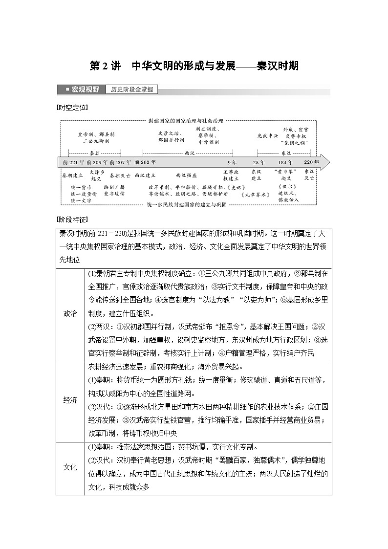 板块一 中国古代史 第2讲 中华文明的形成与发展——秦汉时期 学案(含答案)-2024高考历史二轮复习01