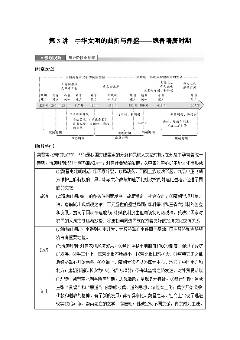 板块一 中国古代史 第3讲 中华文明的曲折与鼎盛——魏晋隋唐时期 学案(含答案)-2024高考历史二轮复习 统编版01