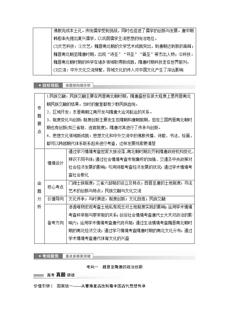 板块一 中国古代史 第3讲 中华文明的曲折与鼎盛——魏晋隋唐时期 学案(含答案)-2024高考历史二轮复习 统编版02