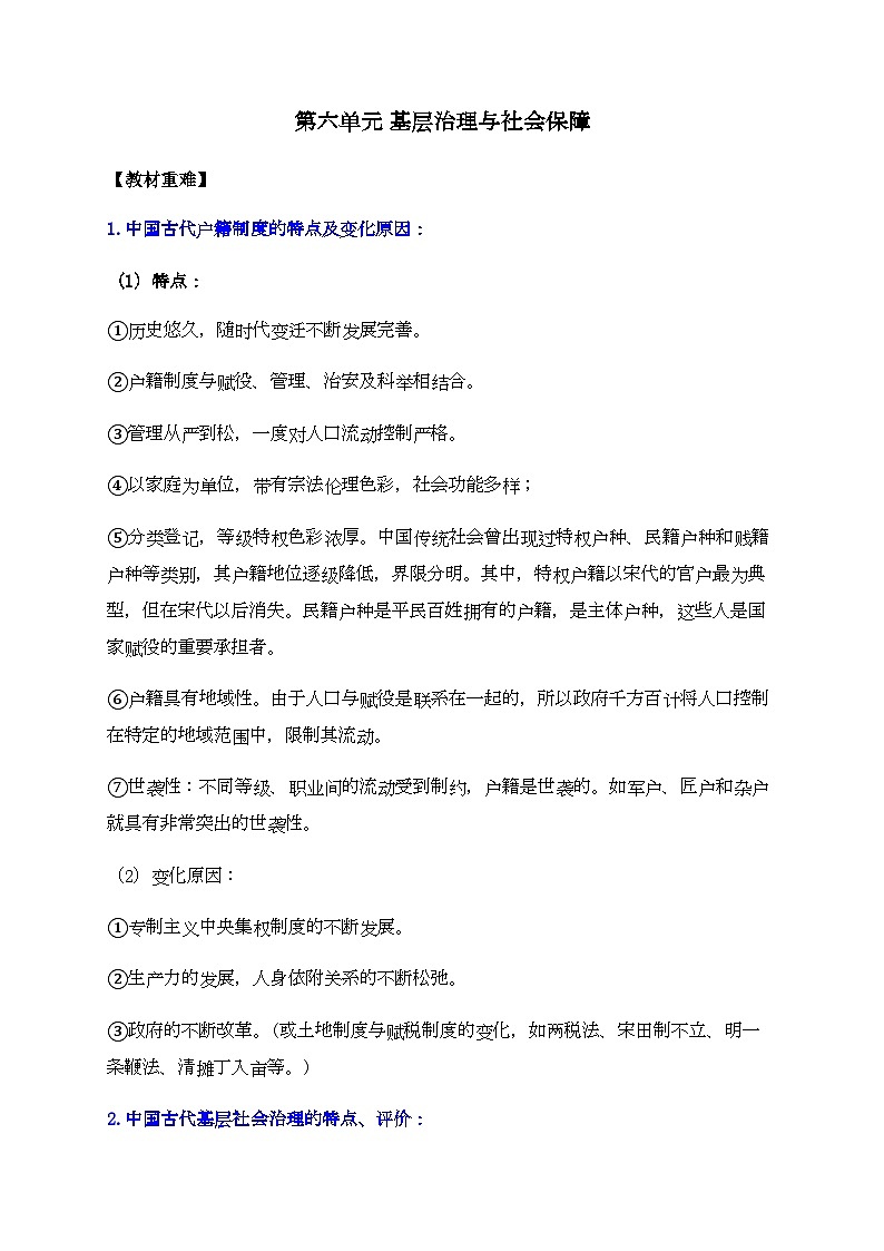 第六单元 基层治理与社会保障——2024届高考历史二轮复习选择性必修1教材重难与思维训练 学案(含解析)第1页