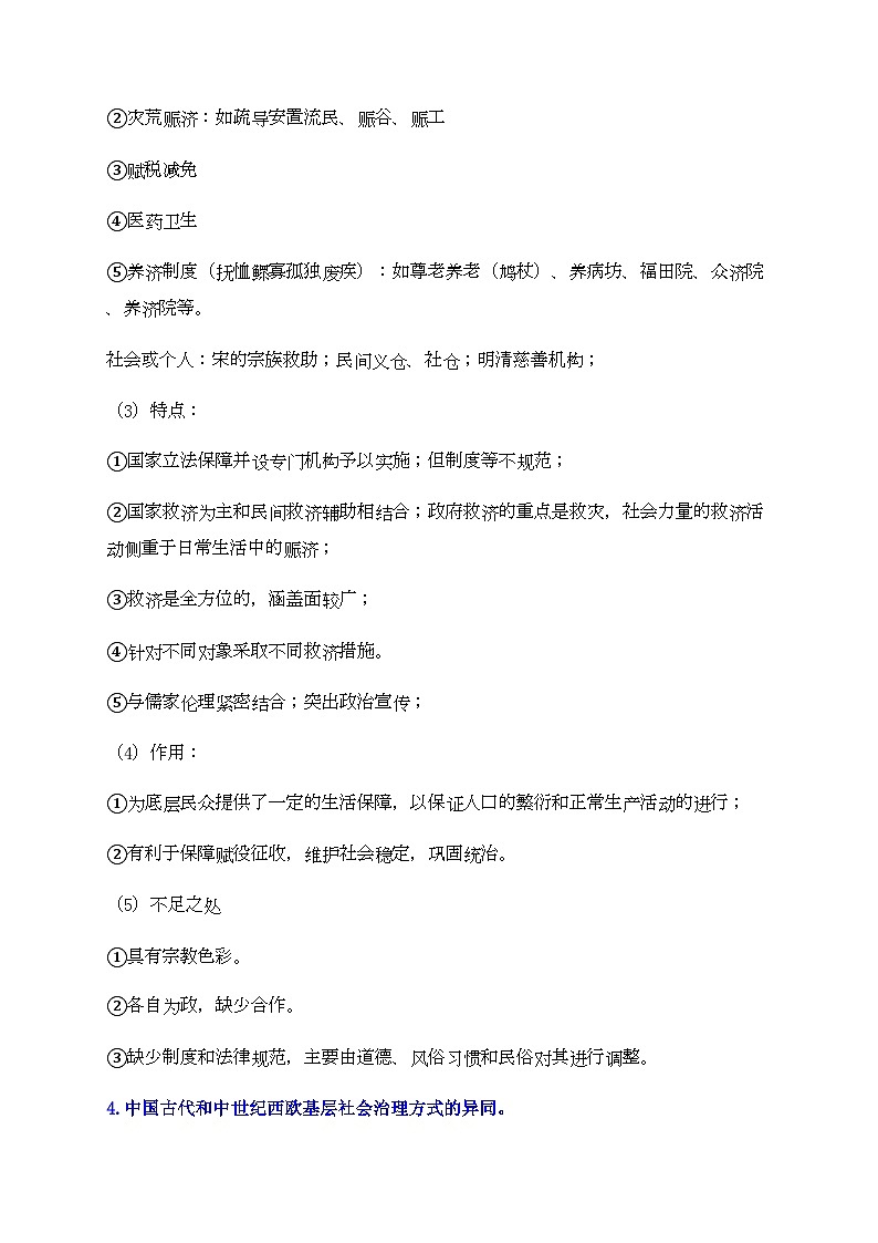 第六单元 基层治理与社会保障——2024届高考历史二轮复习选择性必修1教材重难与思维训练 学案(含解析)第3页