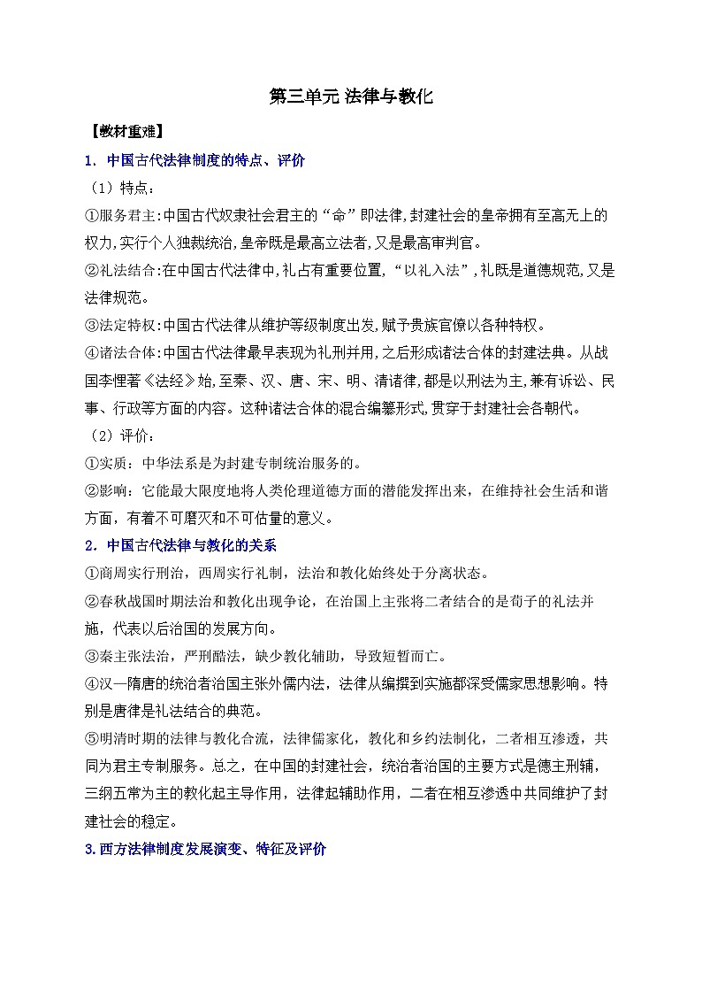 第三单元 法律与教化——2024届高考历史二轮复习选择性必修1教材重难与思维训练 学案(含解析)第1页