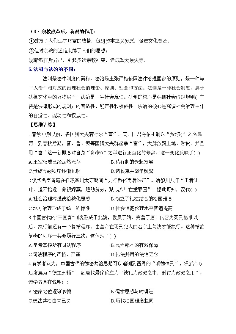第三单元 法律与教化——2024届高考历史二轮复习选择性必修1教材重难与思维训练 学案(含解析)第3页