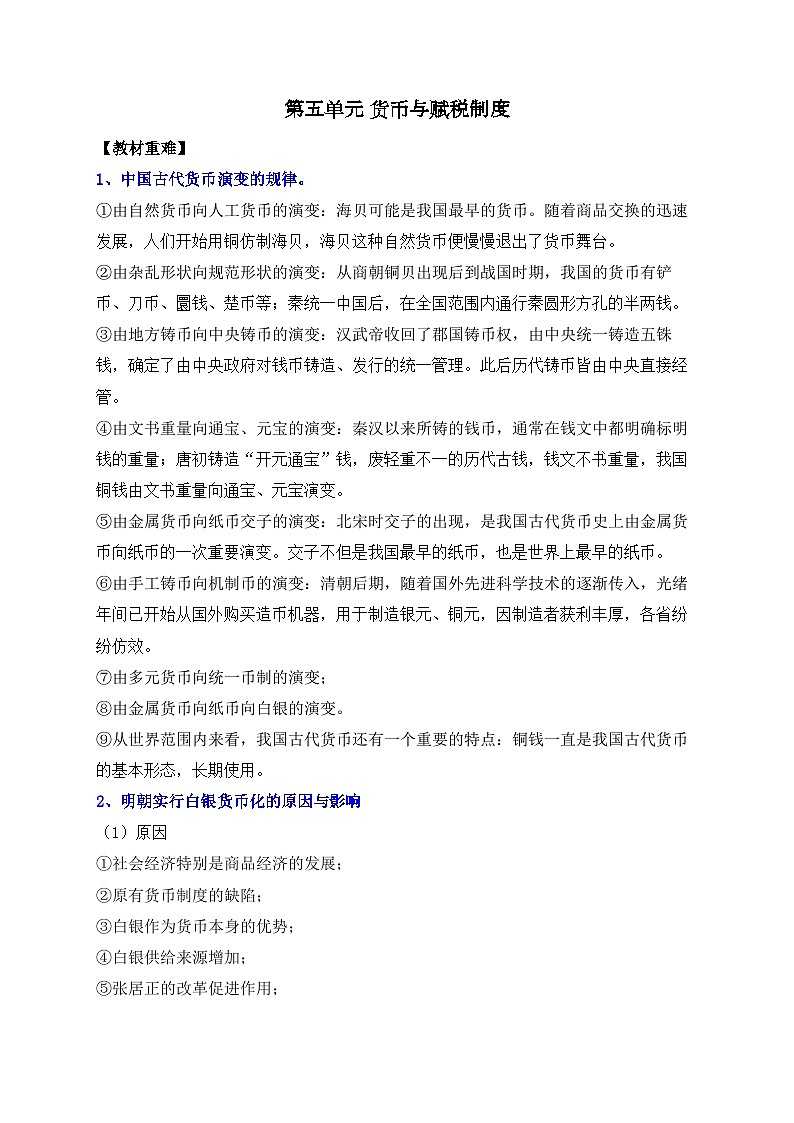 第五单元 货币与赋税制度——2024届高考历史二轮复习选择性必修1教材重难与思维训练 学案(含解析)第1页