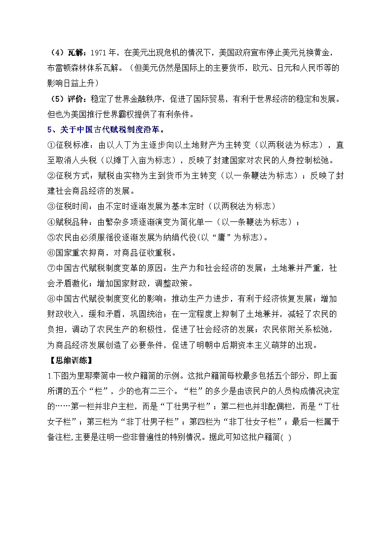 第五单元 货币与赋税制度——2024届高考历史二轮复习选择性必修1教材重难与思维训练 学案(含解析)第3页