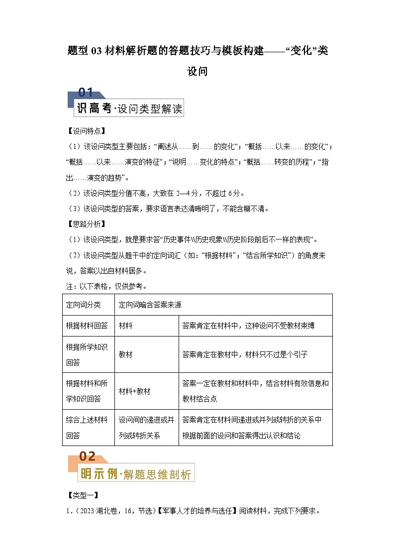 题型03材料解析题——“变化”类设问-2024年高考历史答题技巧与模板构建学案(含解析)01