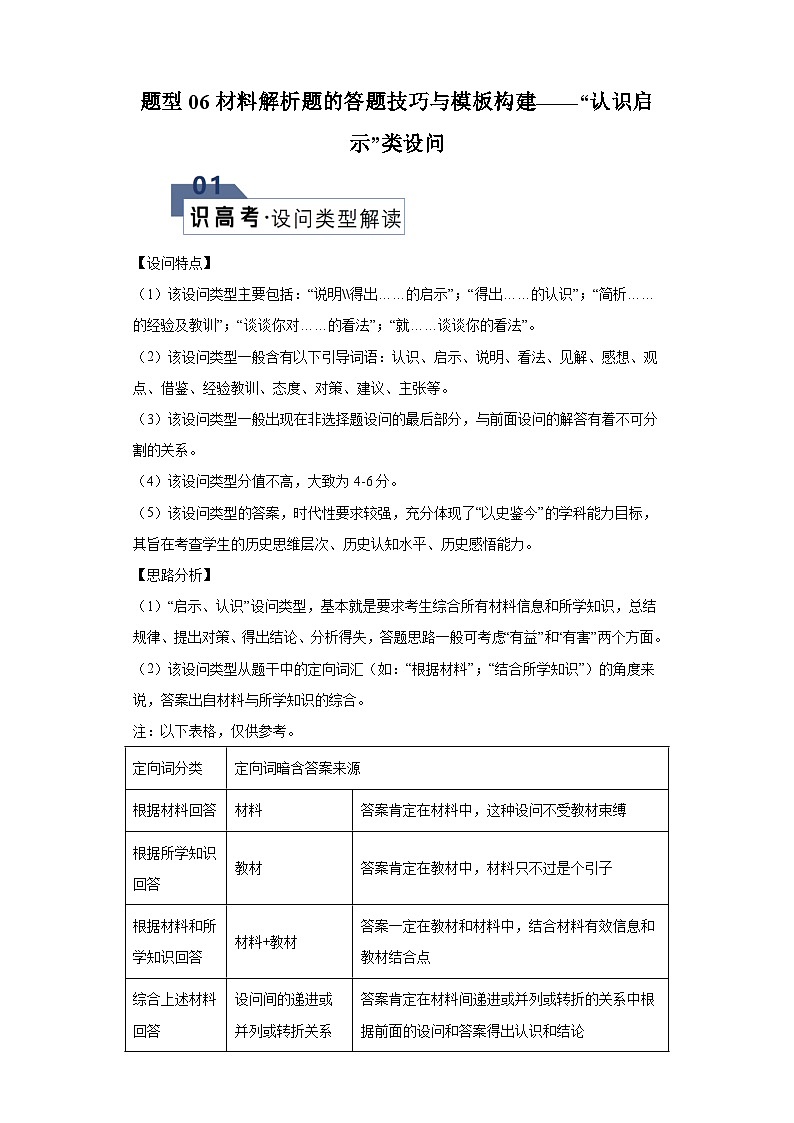 题型06材料解析题——“启示认识”类设问-2024年高考历史答题技巧与模板构建学案(含解析)第1页