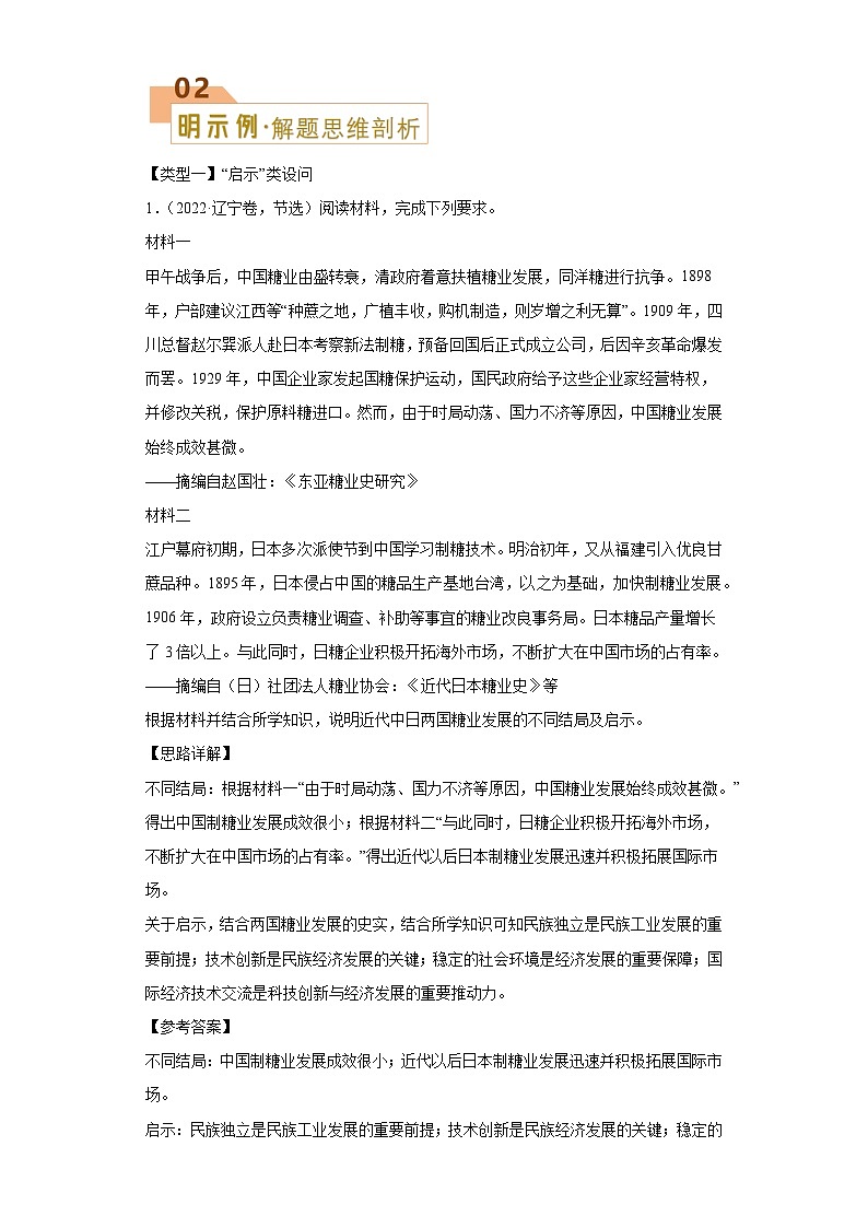 题型06材料解析题——“启示认识”类设问-2024年高考历史答题技巧与模板构建学案(含解析)第2页
