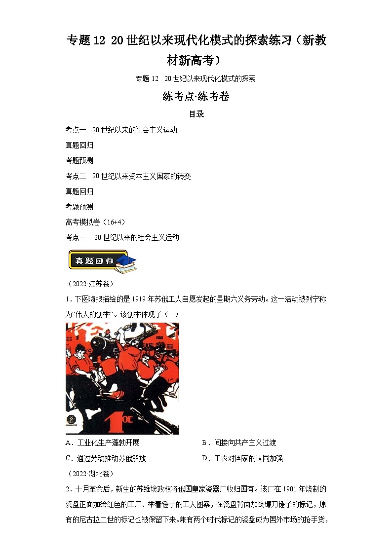 专题12 20世纪以来现代化模式的探索学案(新教材新高考)(含解析) 2024年高考历史二轮复习讲练测01