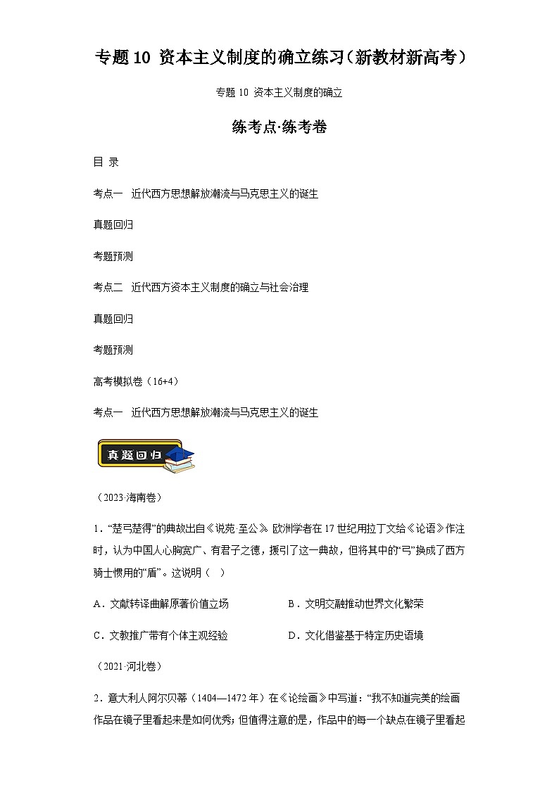 专题10资本主义制度的确立学案(新教材新高考)(含解析) 2024年高考历史二轮复习讲练测01