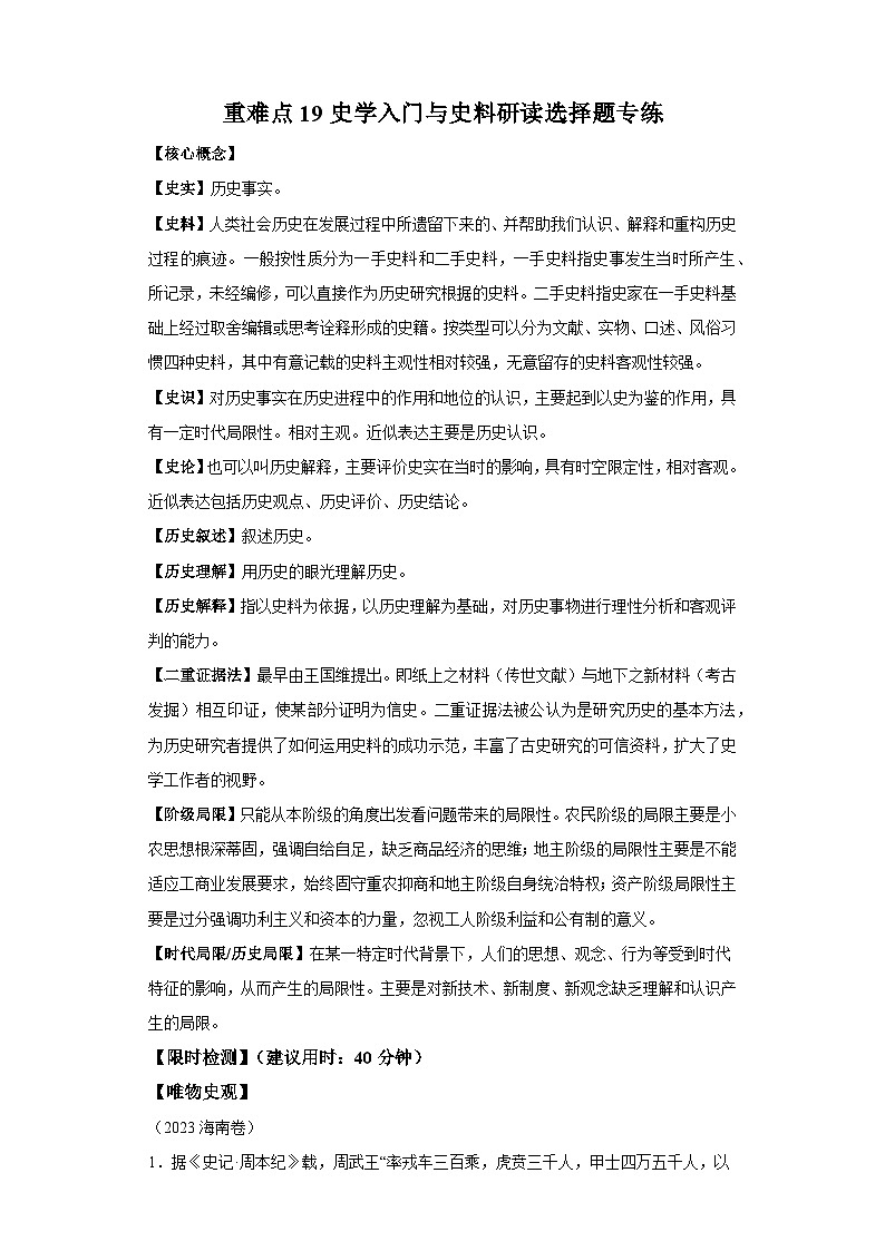 重难点20史学入门与史料研读选择题专练(含解析)-2024年高考历史【热点重点难点】学案(新高考专用)01