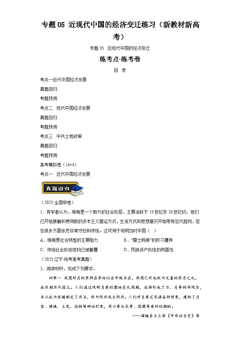 专题05近现代中国的经济变迁学案(新教材新高考)(含解析) 2024年高考历史二轮复习讲练测01