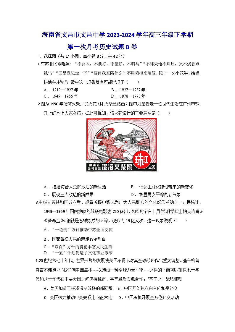 海南省文昌中学2023-2024学年高三下学期第一次月考历史试题B卷第1页
