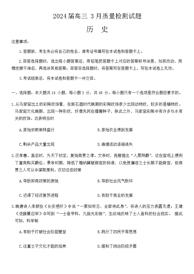 湖南省長沙市2023-2024學(xué)年高三下學(xué)期3月質(zhì)量檢測(cè)歷史試題第1頁