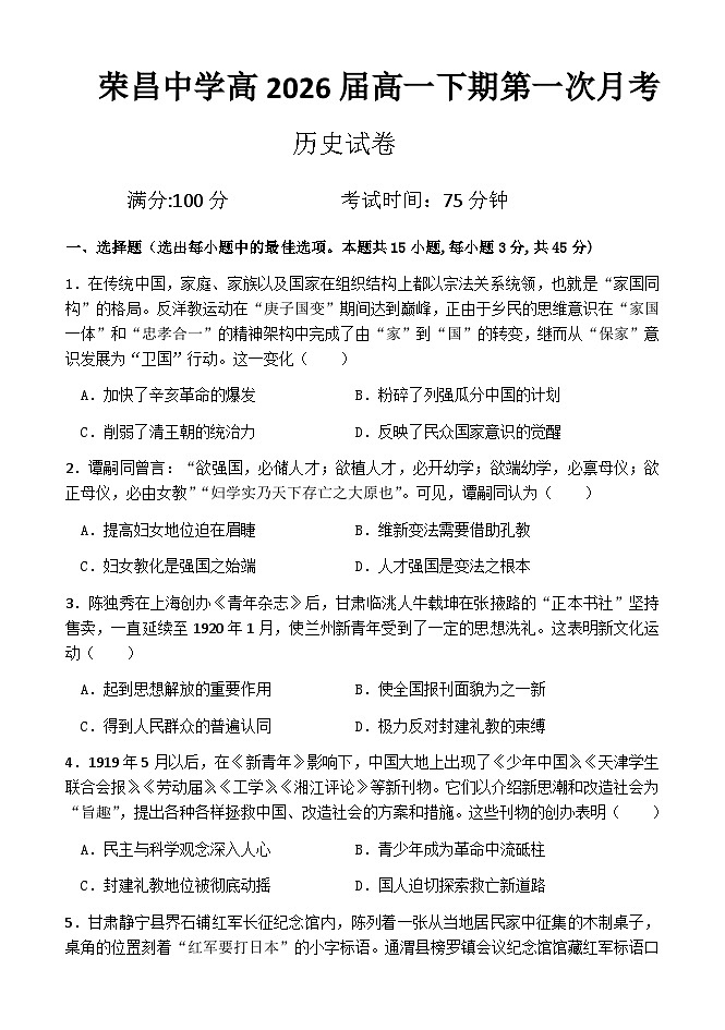 荣昌中学高2026届高一下期第一次月考历史试题第1页