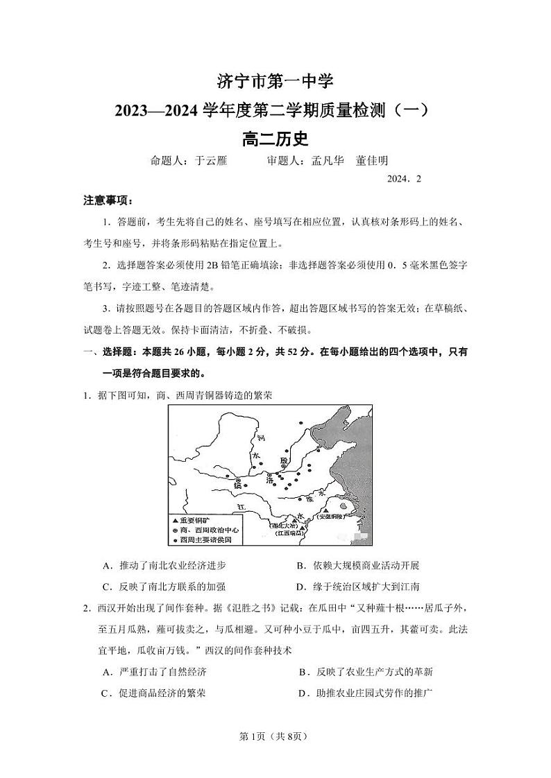 山东省济宁市第一中学2023-2024学年高二下学期开学考试历史试卷(PDF版附答案)第1页