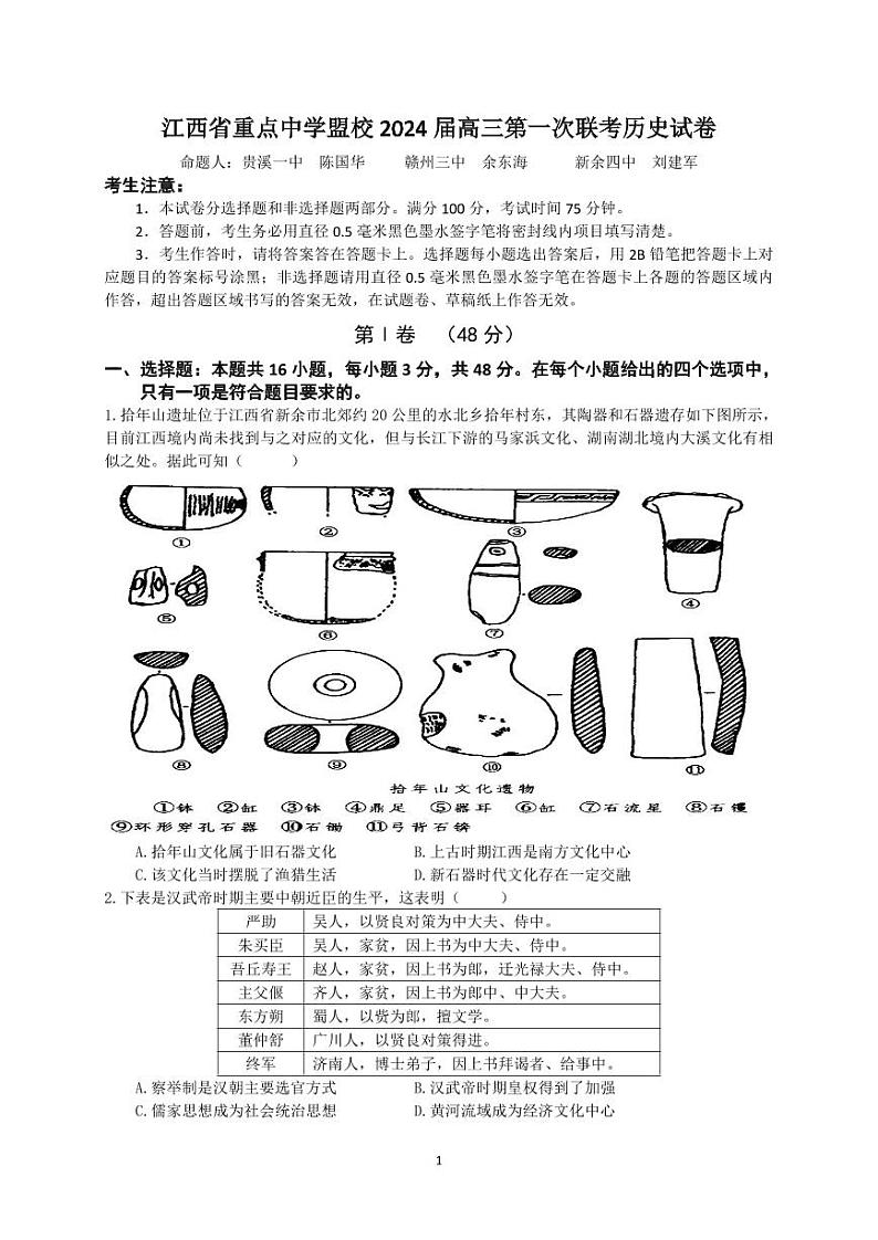 江西省重点中学盟校2024届高三第一次联考历史试卷第1页