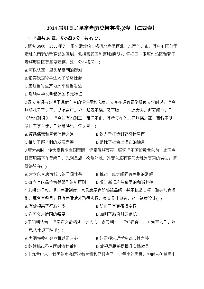 江西省2024届高考历史精英模拟卷(Word版附解析)第1页