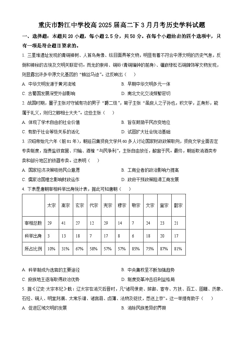 重庆市黔江中学2023-2024学年高二下学期3月月考历史试题 Word版无答案第1页