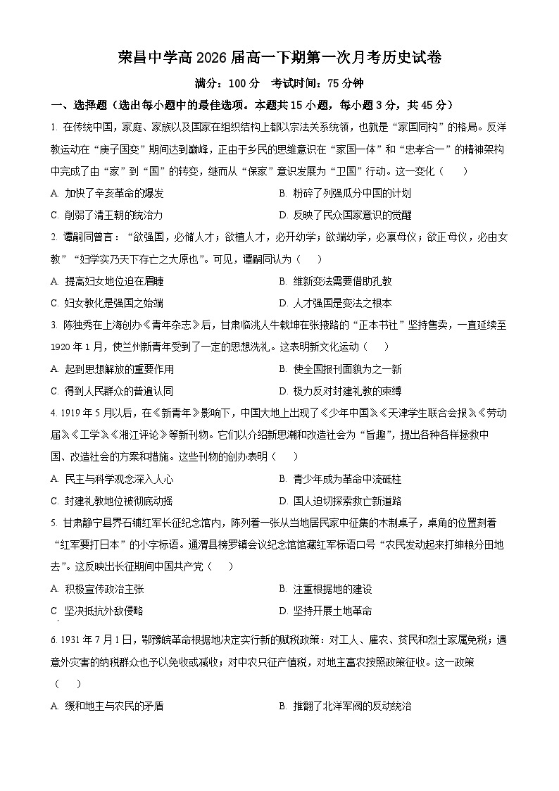 重庆市荣昌中学2023-2024学年高一下学期3月月考历史试题试卷（Word版附解析）01