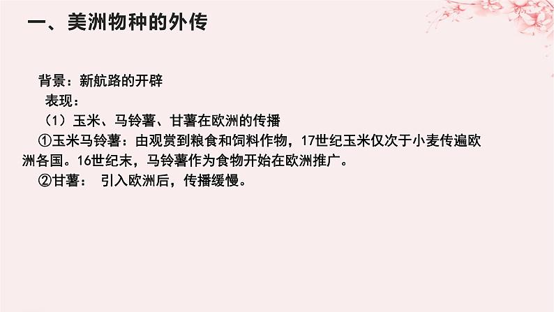 第一单元食物生产与社会生活第2课新航路开辟后的食物物种交流课件(部编版选择性必修2)第3页