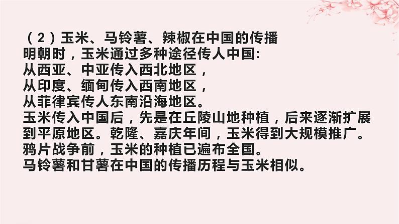 第一单元食物生产与社会生活第2课新航路开辟后的食物物种交流课件(部编版选择性必修2)第4页