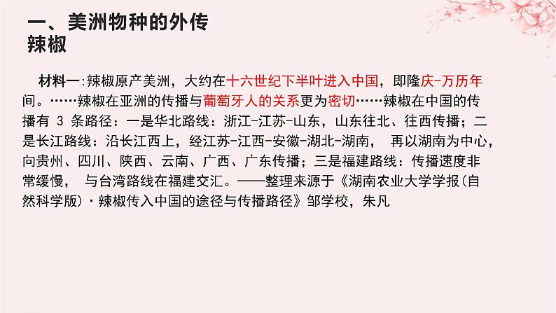 第一单元食物生产与社会生活第2课新航路开辟后的食物物种交流课件(部编版选择性必修2)第5页