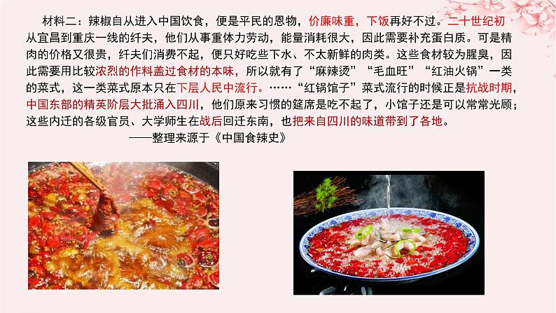 第一单元食物生产与社会生活第2课新航路开辟后的食物物种交流课件(部编版选择性必修2)第6页