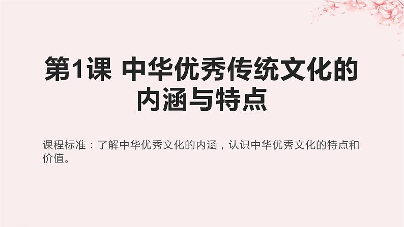 第一单元源远流长的中华文化第1课中华优秀传统文化的内涵与特点课件(部编版选择性必修3)第1页