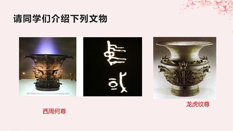 第一单元源远流长的中华文化第1课中华优秀传统文化的内涵与特点课件(部编版选择性必修3)第2页