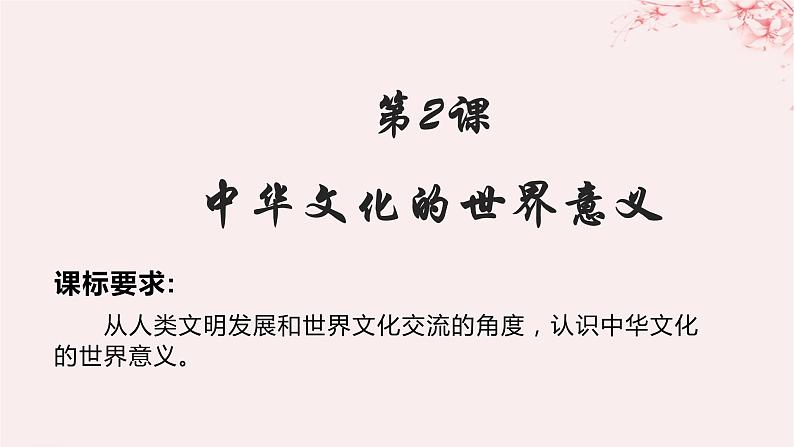 第一单元源远流长的中华文化第2课中华文化的世界意义课件(部编版选择性必修3)第1页