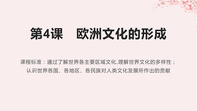 第二单元丰富多样的世界文化第4课欧洲文化的形成课件(部编版选择性必修3)第1页