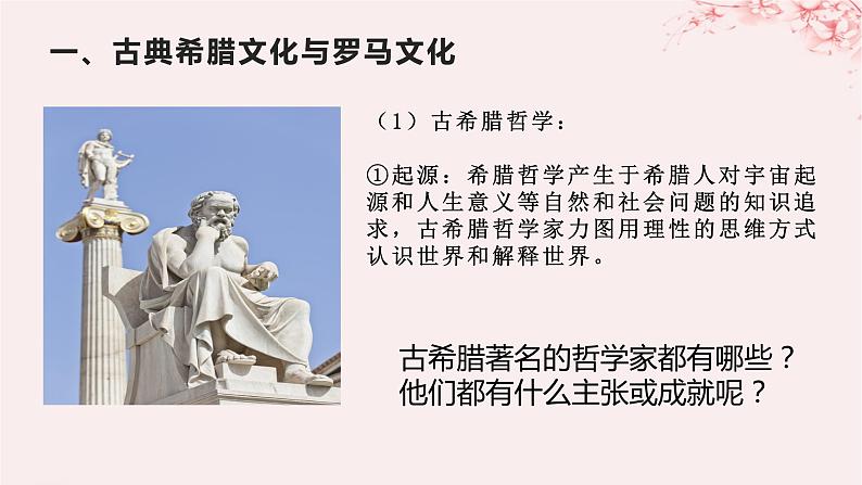 第二单元丰富多样的世界文化第4课欧洲文化的形成课件(部编版选择性必修3)第3页