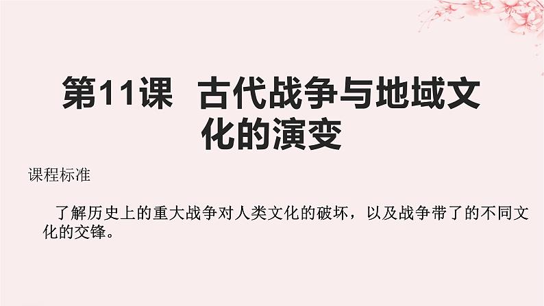 第五单元战争与文化交锋第11课古代战争与地域文化的演变课件(部编版选择性必修3)第1页