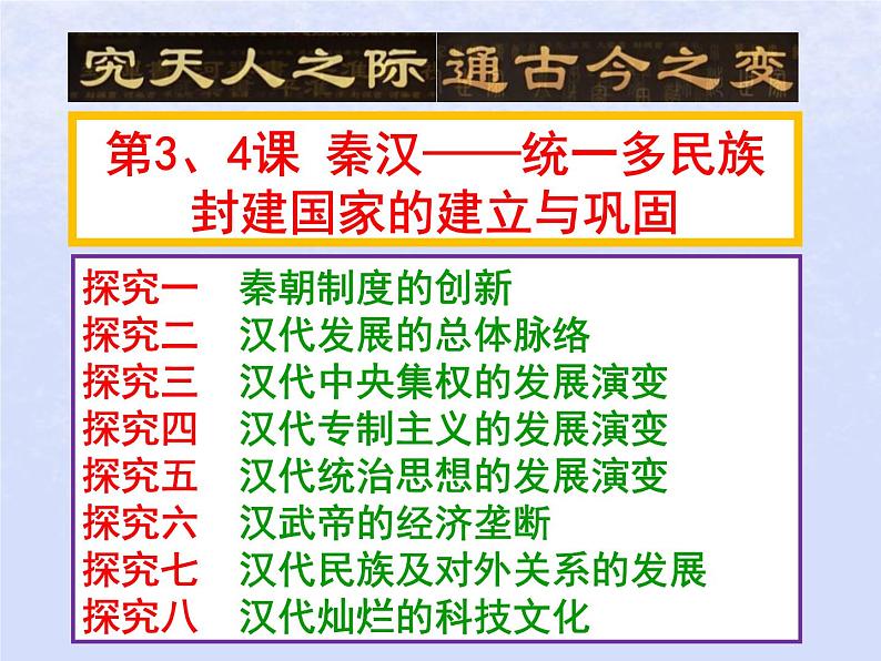第一单元第3课秦统一多民族封建国家的建立第4课西汉与东汉_统一多民族封建国家的巩固课件(部编版必修中外历史纲要上)第1页
