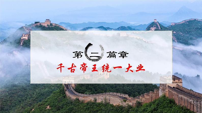 第一单元从中华文明起源到秦汉统一多民族封建国家的建立与巩固第3课秦统一多民族封建国家的建立课件(部编版必修中外历史纲要上)第4页