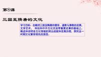 高中歷史人教統(tǒng)編版(必修)中外歷史綱要(上)第8課 三國至隋唐的文化評課課件ppt