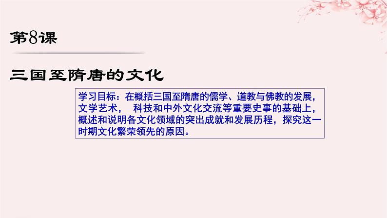 第二单元三国两晋南北朝的民族交融与隋唐统一多民族封建国家的发展第8课三国至隋唐的文化课件(部编版必修中外历史纲要上)01