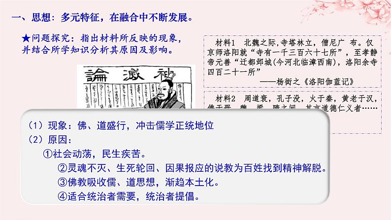 第二单元三国两晋南北朝的民族交融与隋唐统一多民族封建国家的发展第8课三国至隋唐的文化课件(部编版必修中外历史纲要上)06