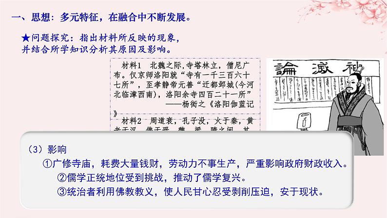 第二单元三国两晋南北朝的民族交融与隋唐统一多民族封建国家的发展第8课三国至隋唐的文化课件(部编版必修中外历史纲要上)07